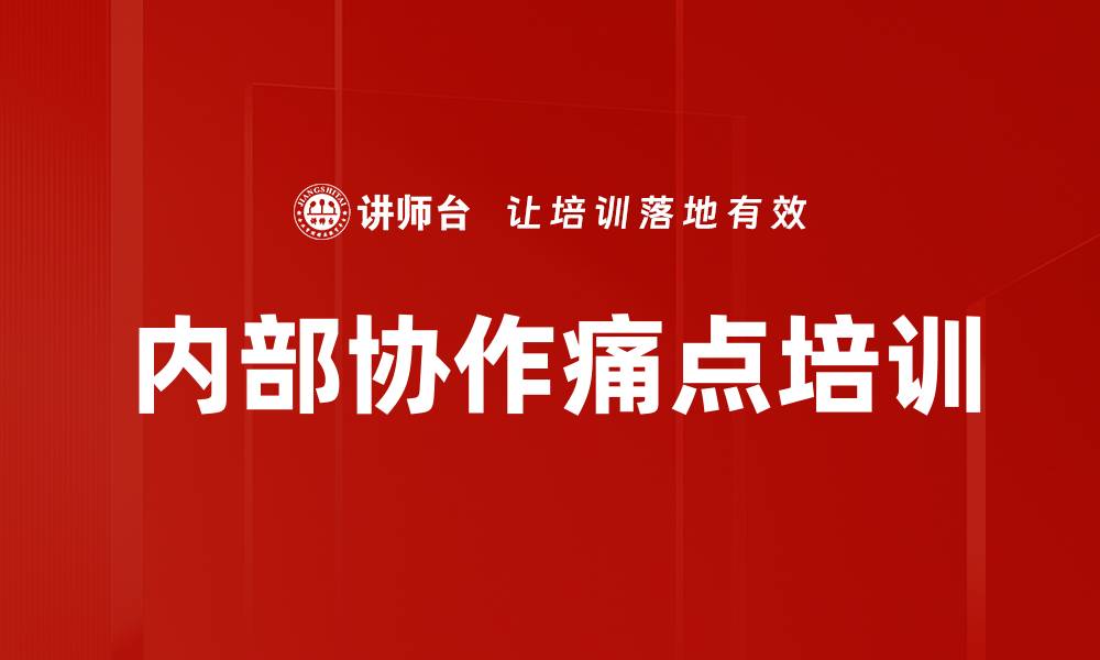 文章内部协作痛点培训的缩略图