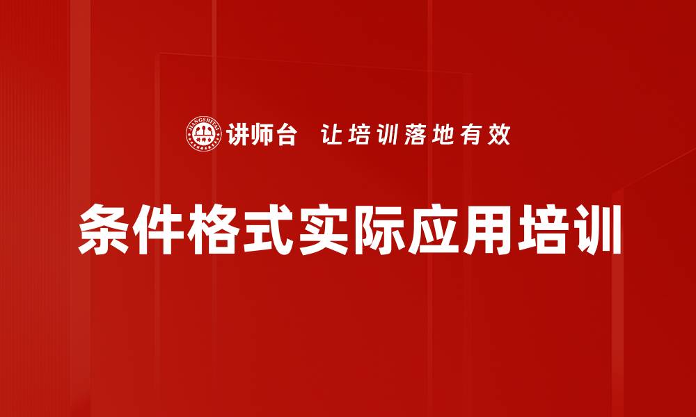 文章条件格式实际应用培训的缩略图