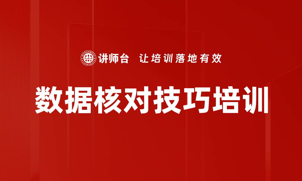文章数据核对技巧培训的缩略图