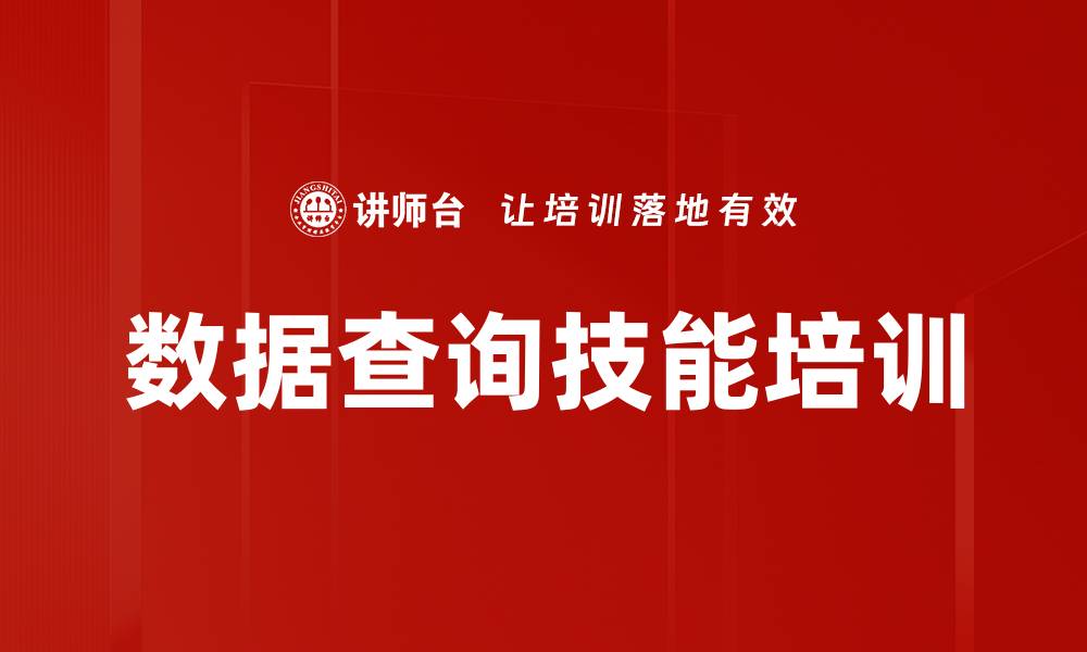 文章数据查询技能培训的缩略图