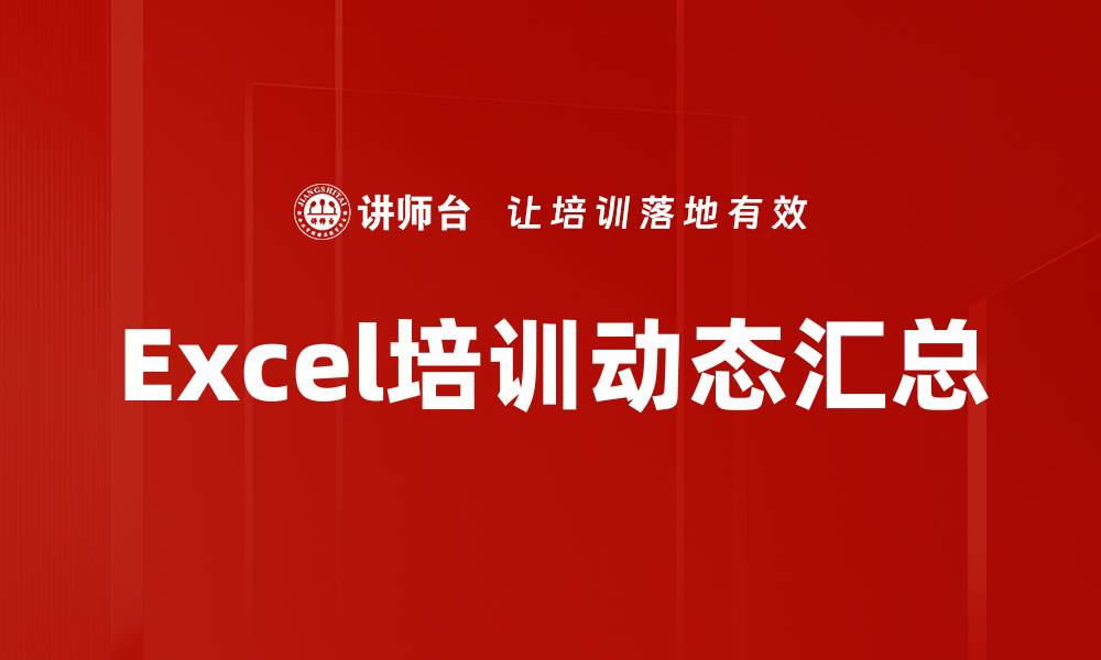 Excel培训动态汇总