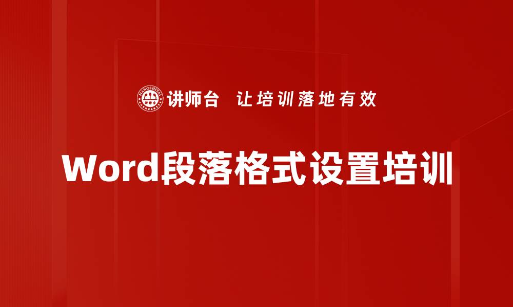 文章Word段落格式设置培训的缩略图