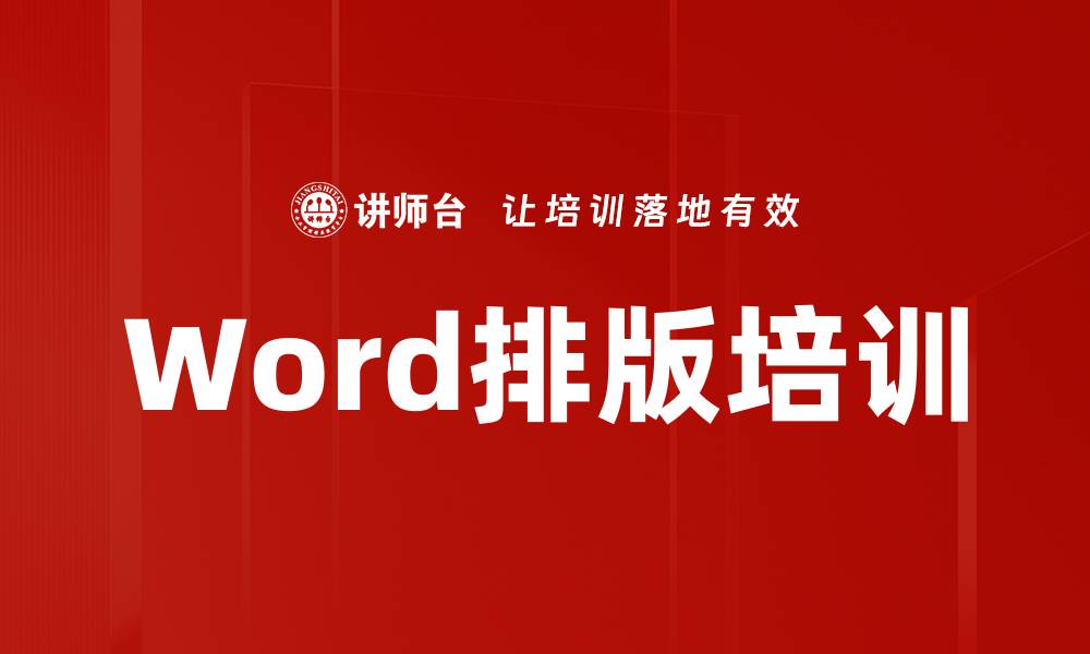 文章Word排版培训的缩略图