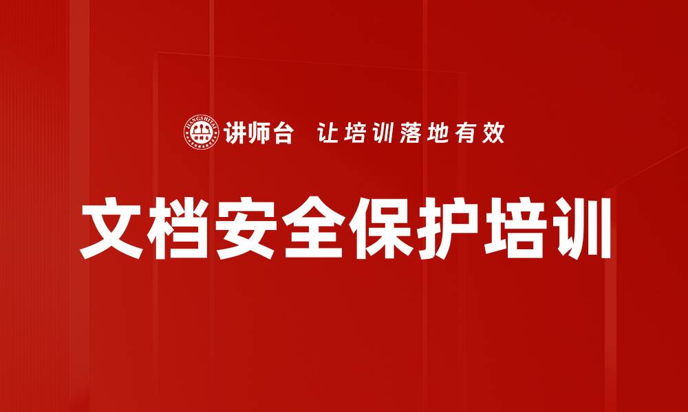 文章文档安全保护培训的缩略图