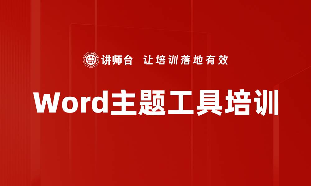 文章Word主题工具培训的缩略图