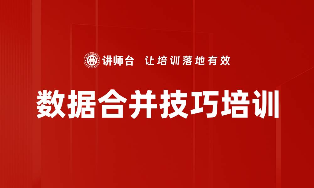 数据合并技巧培训