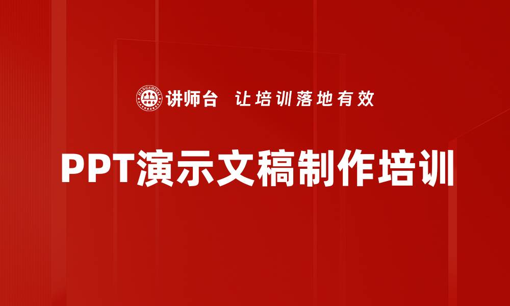 PPT演示文稿制作培训