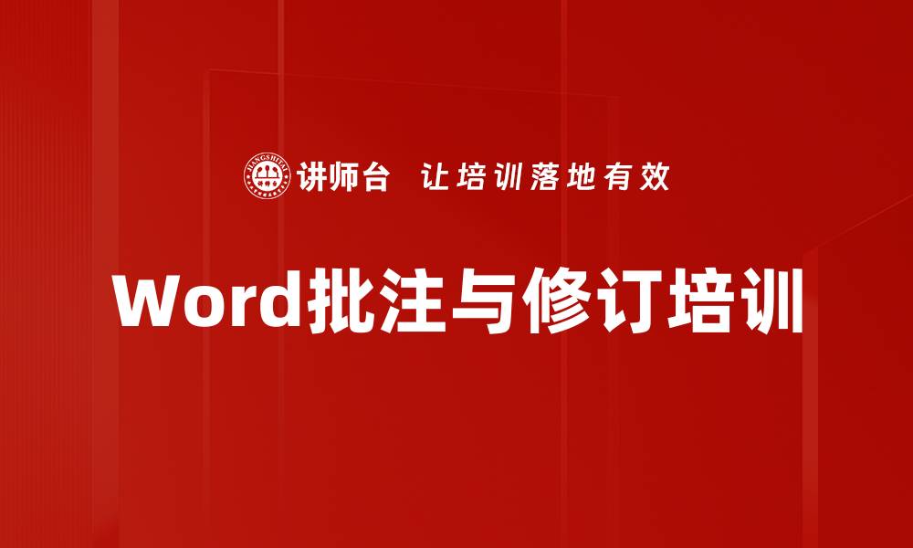文章Word批注与修订培训的缩略图