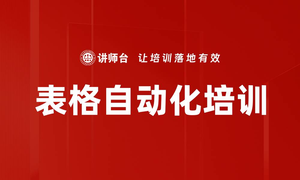 文章表格自动化培训的缩略图