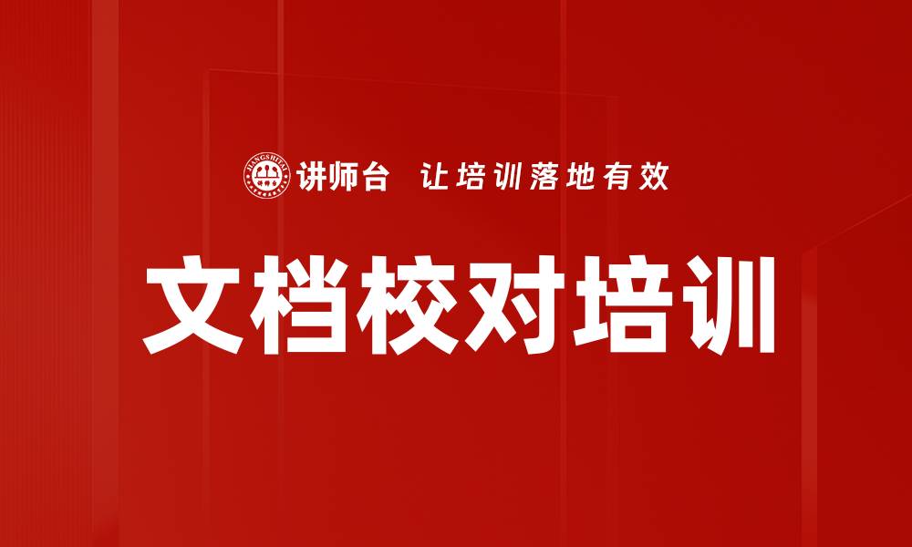 文章文档校对培训的缩略图