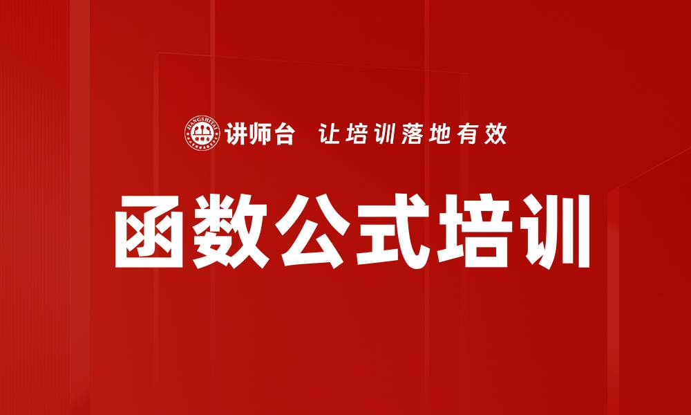 文章函数公式培训的缩略图