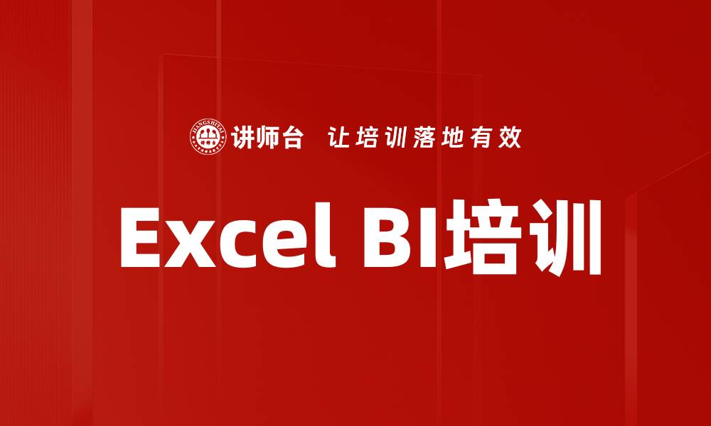 文章Excel BI培训的缩略图