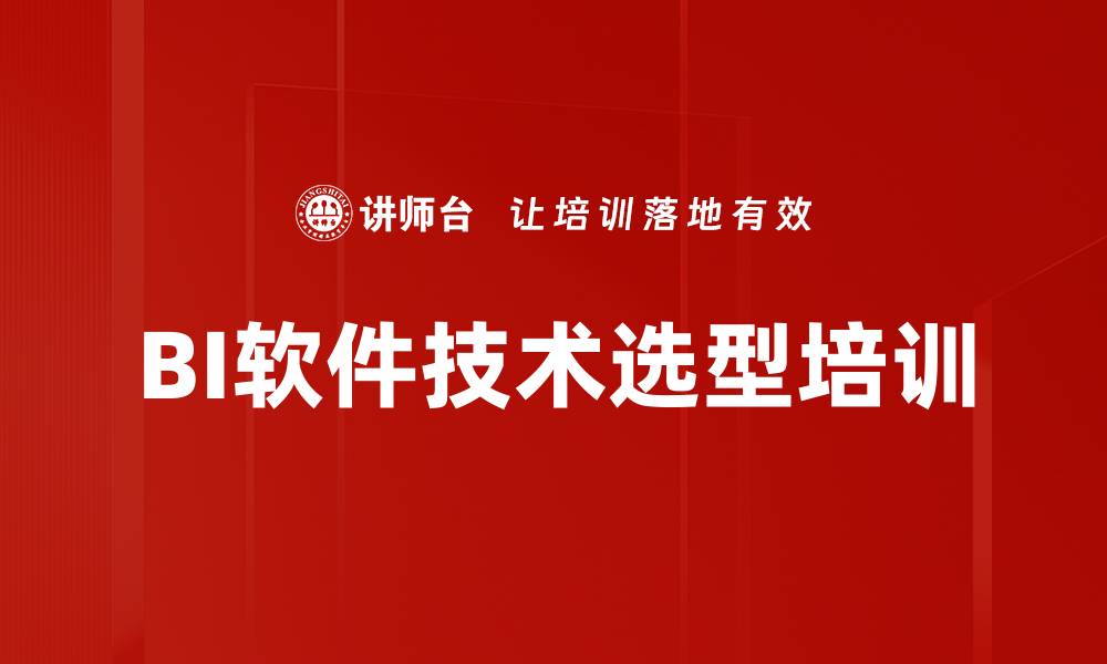 BI软件技术选型培训