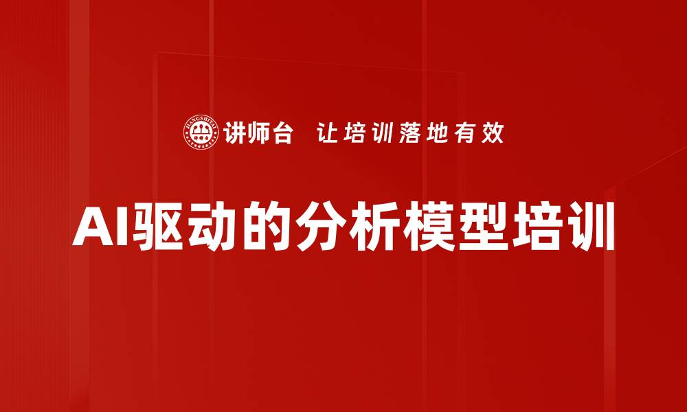 文章AI驱动的分析模型培训的缩略图