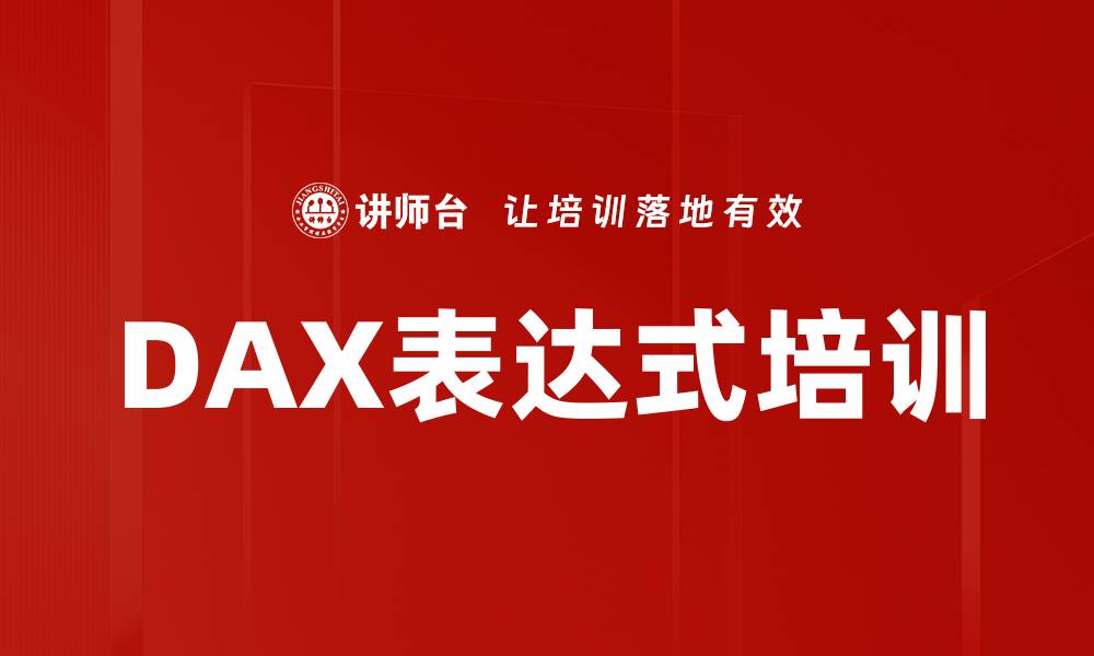 文章DAX表达式培训的缩略图