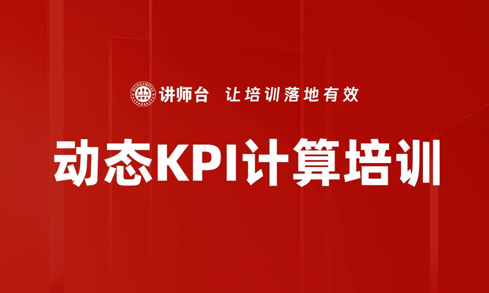 文章动态KPI计算培训的缩略图