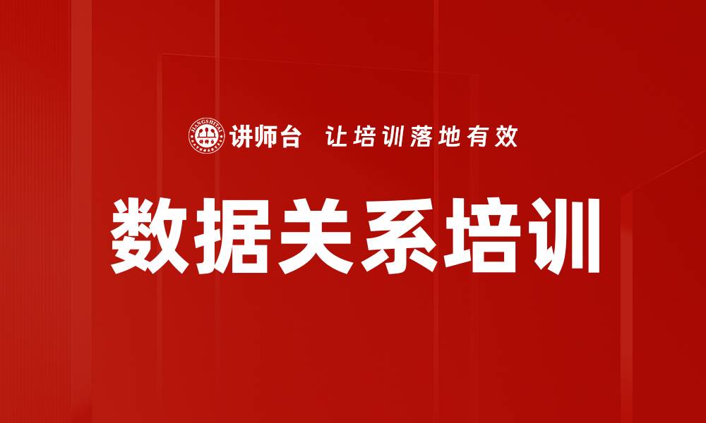 文章数据关系培训的缩略图