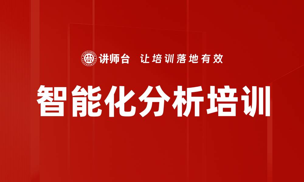 文章智能化分析培训的缩略图