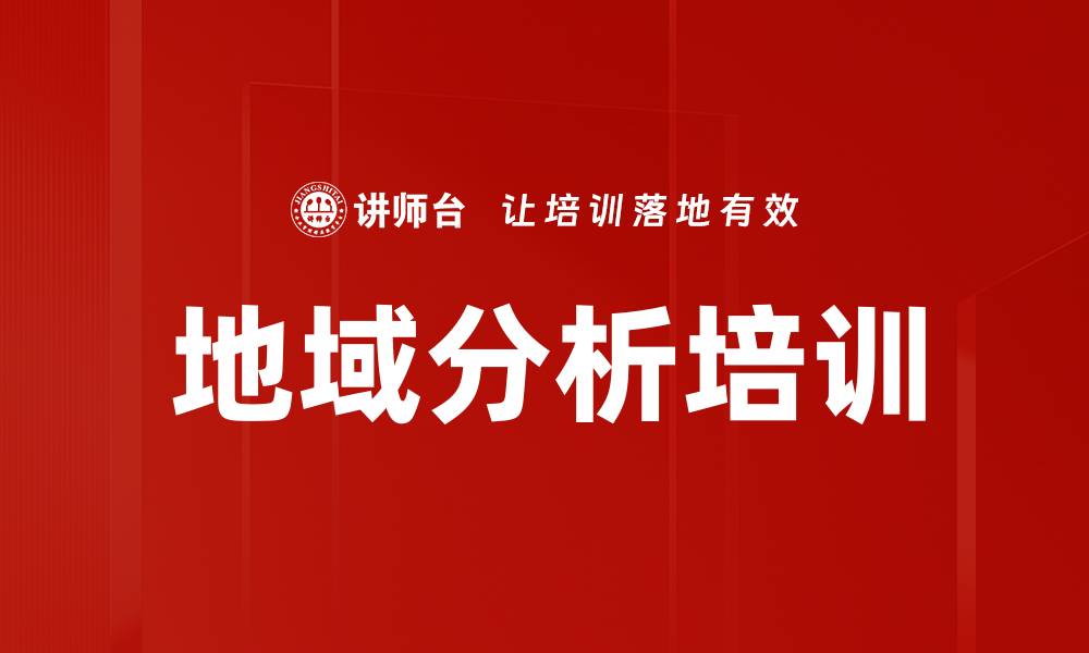 文章地域分析培训的缩略图