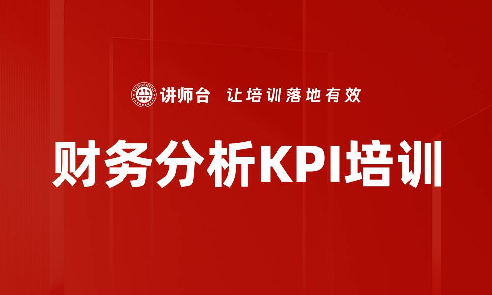 财务分析KPI培训