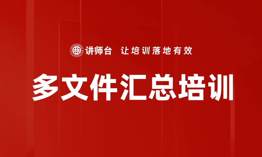 文章多文件汇总培训的缩略图