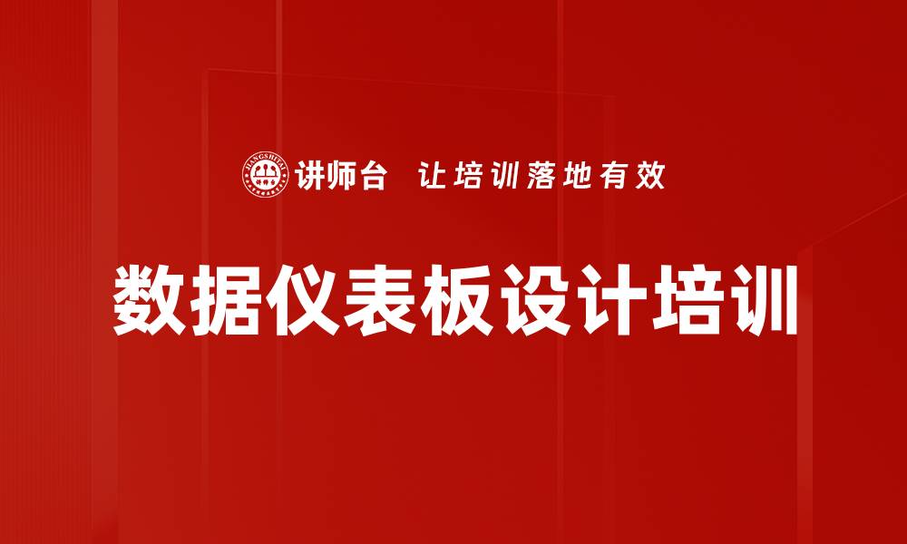 文章数据仪表板设计培训的缩略图