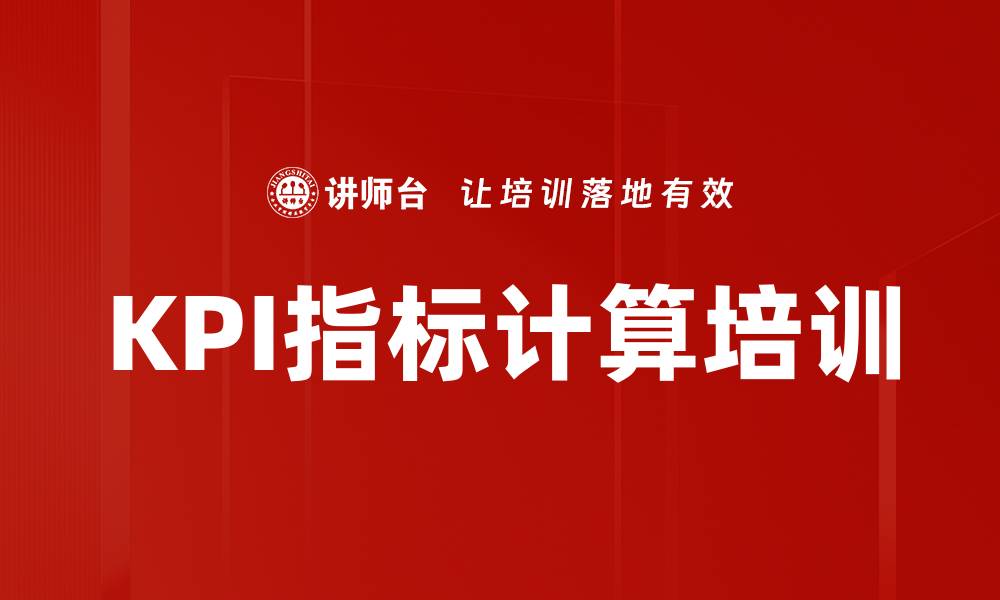 文章KPI指标计算培训的缩略图