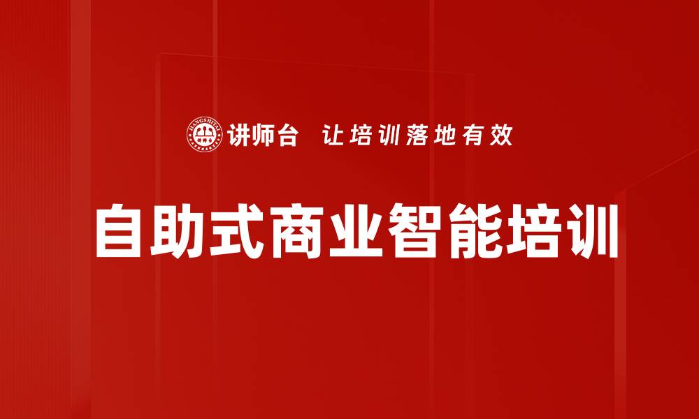 文章自助式商业智能培训的缩略图