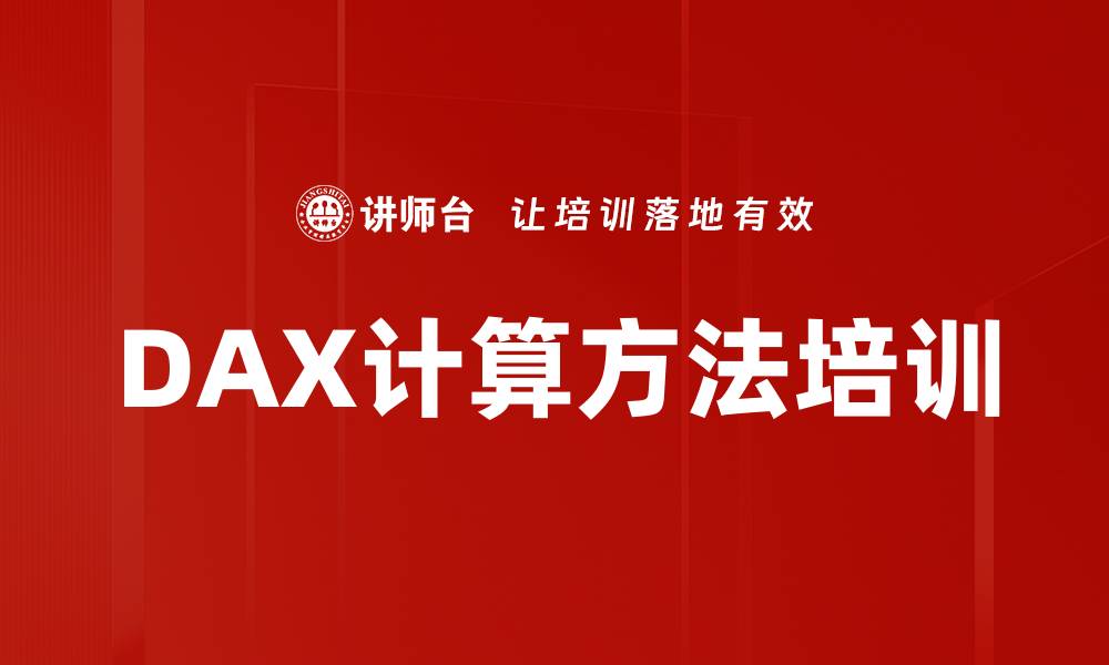 DAX计算方法培训