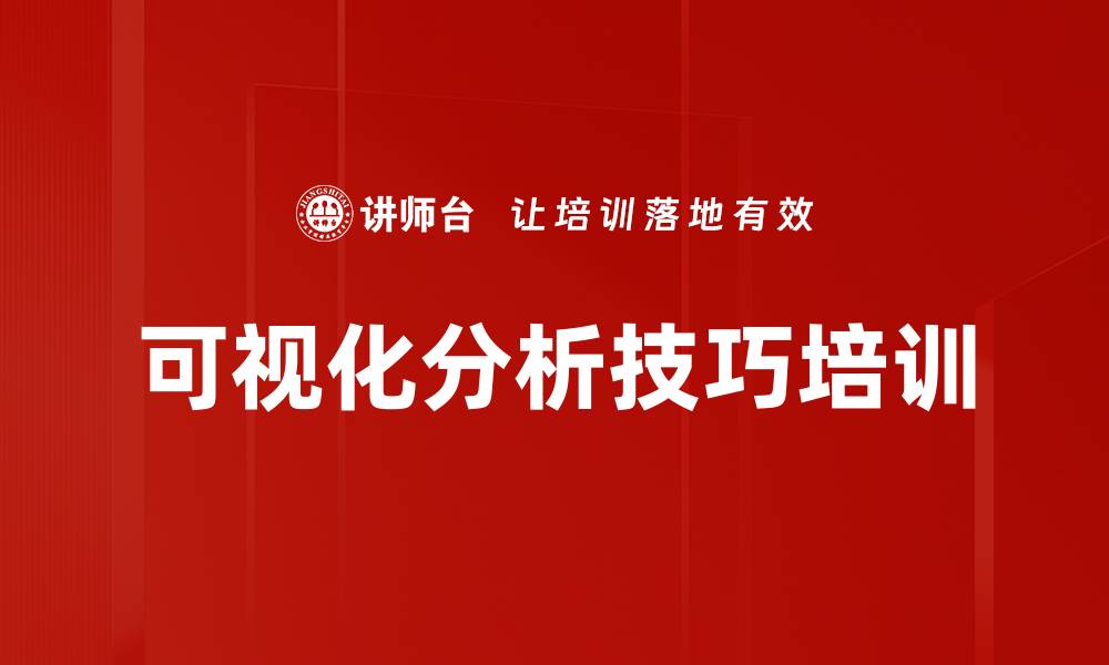 文章可视化分析技巧培训的缩略图