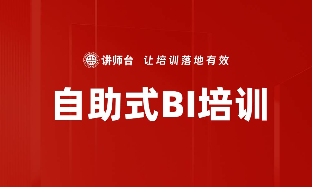 文章自助式BI培训的缩略图