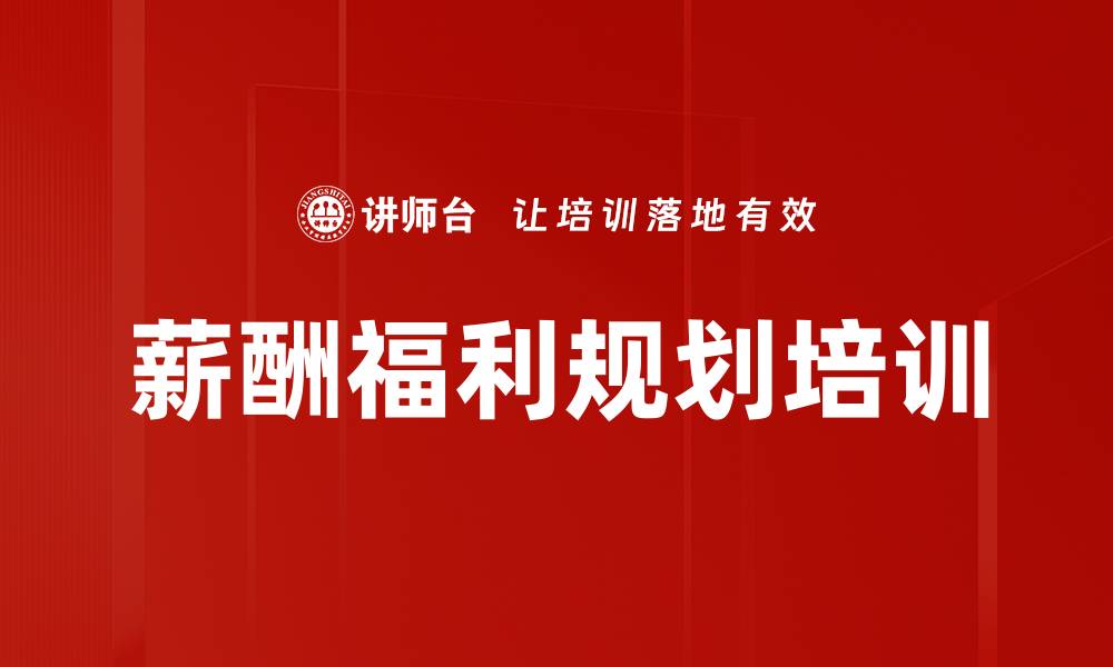 薪酬福利规划培训