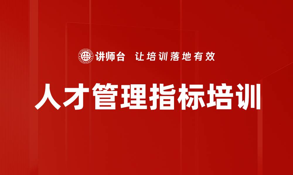 文章人才管理指标培训的缩略图