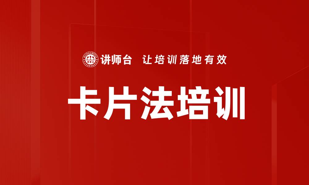 文章卡片法培训的缩略图