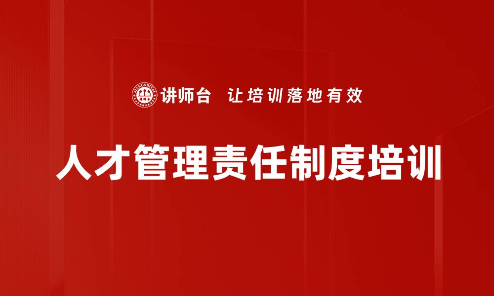 文章人才管理责任制度培训的缩略图