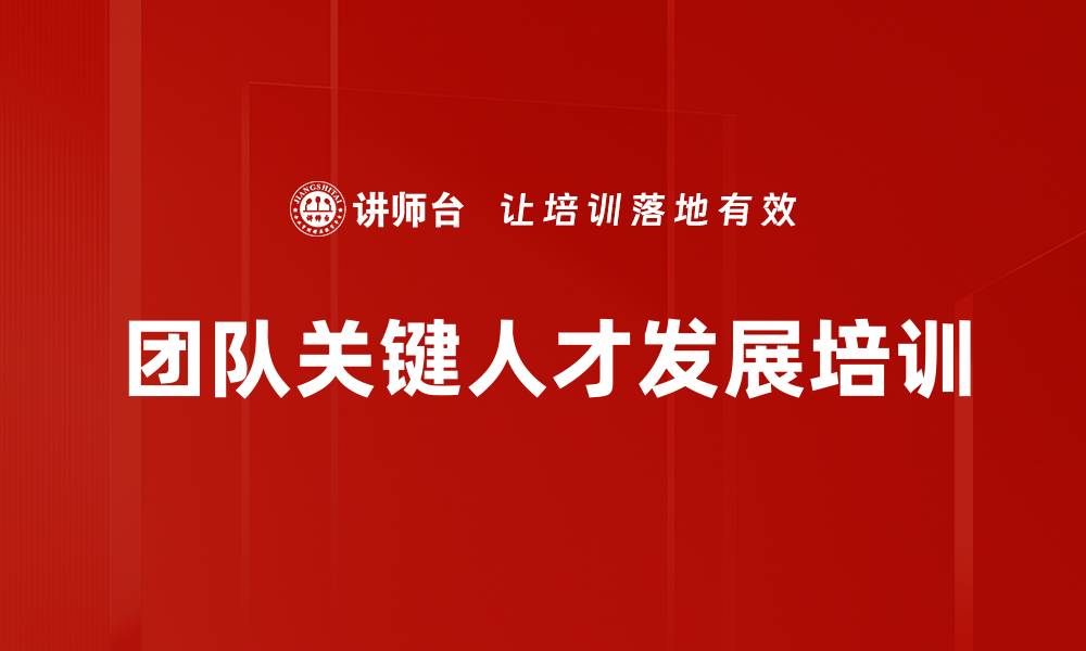 文章团队关键人才发展培训的缩略图