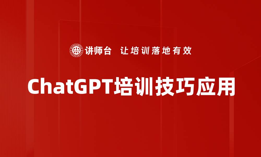 文章ChatGPT培训技巧应用的缩略图