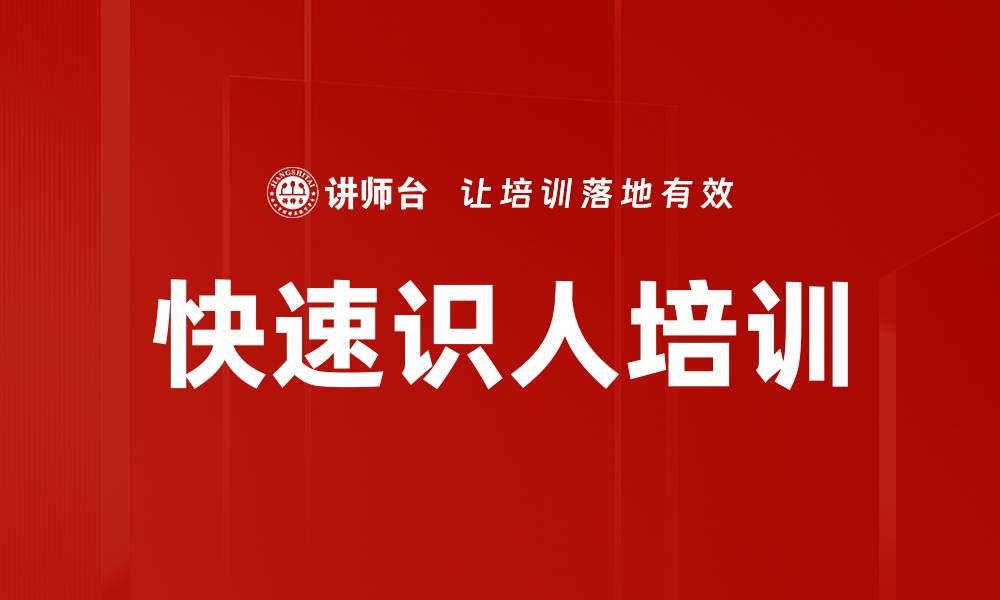 快速识人培训