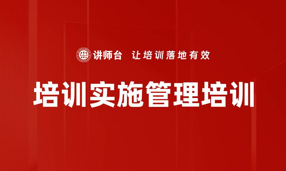 文章培训实施管理培训的缩略图