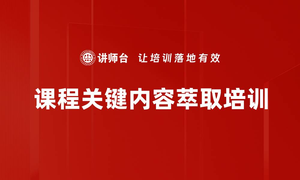 课程关键内容萃取培训