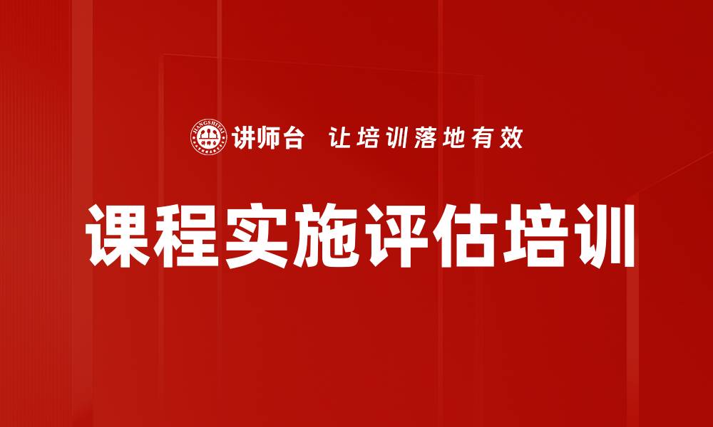 文章课程实施评估培训的缩略图