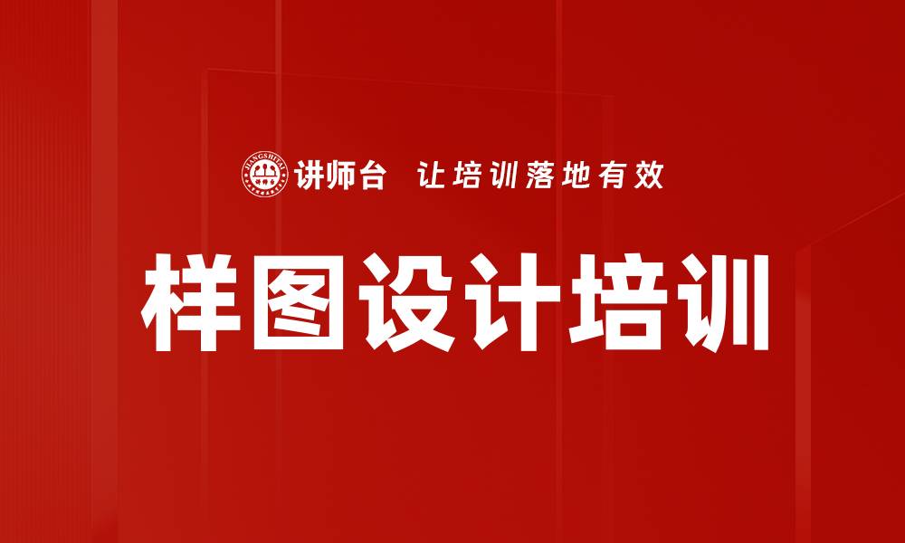 文章样图设计培训的缩略图