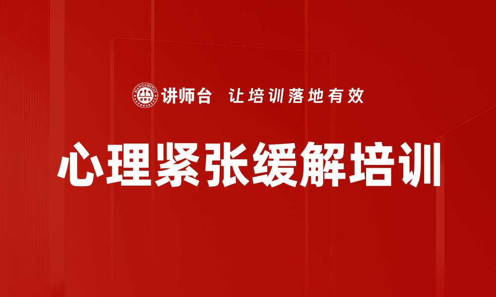 心理紧张缓解培训