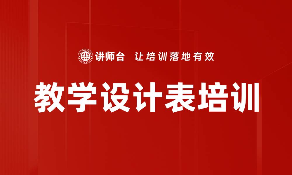 教学设计表培训