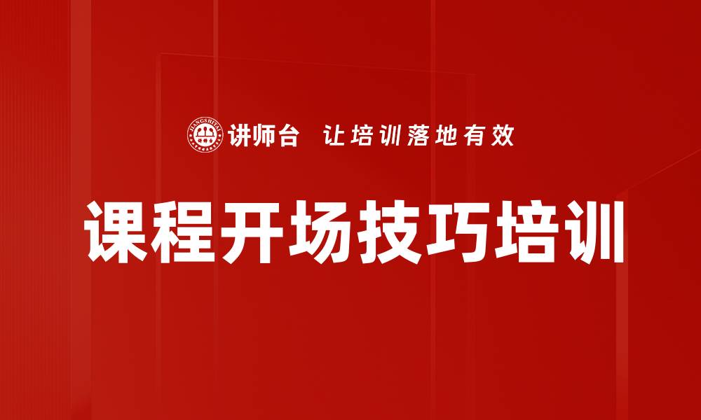 课程开场技巧培训