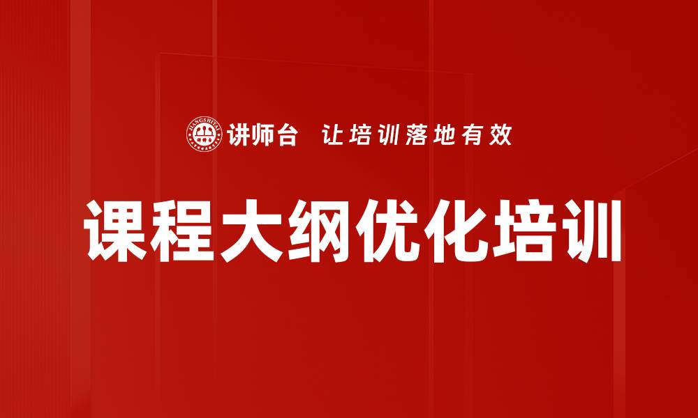 文章课程大纲优化培训的缩略图