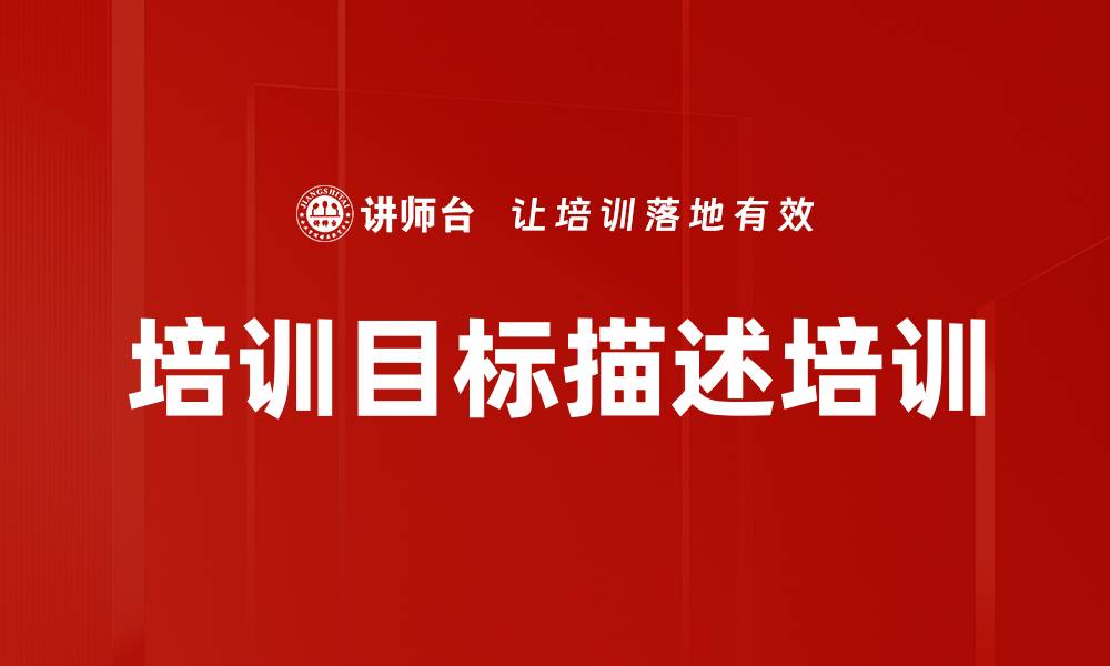 文章培训目标描述培训的缩略图