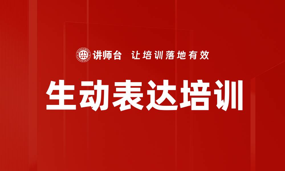 文章生动表达培训的缩略图