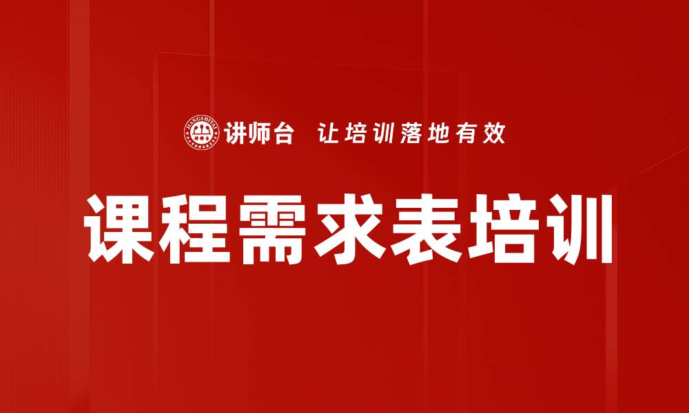 文章课程需求表培训的缩略图