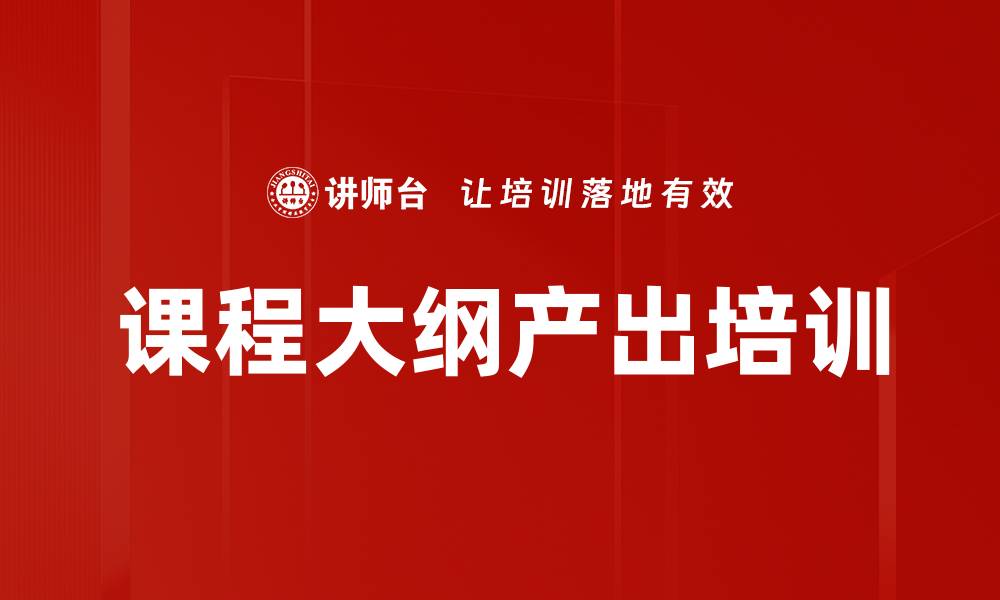 课程大纲产出培训